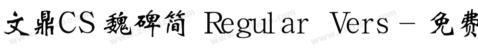 文鼎CS魏碑简 Regular Vers字体转换
